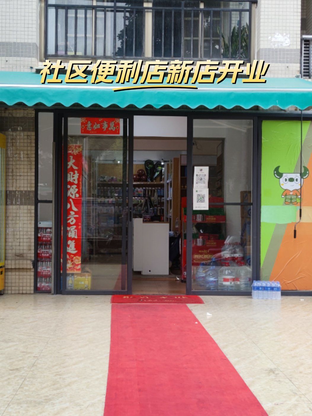 社区便利店新店开张