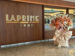 -艾雷牛排馆 LA.Prime Steakhouse