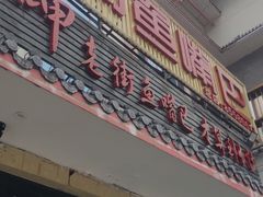 门面-老街鱼嘴巴(坡子街老店)