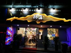 -韩鑫烫染接发·收长头发