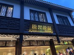 门面-原製原味(普陀山磐龙店)