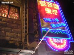 -东方亚克西餐厅(西康路店)