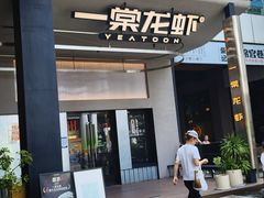 -一棠龙虾•王牌虾球(光谷天地店)