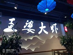 门面-槐店王婆大虾(开发区店)