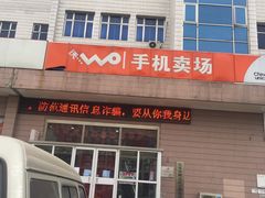 -中国联通(顺义区空港营业厅)