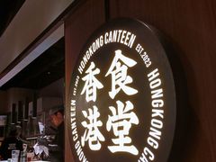 -留半山·香港食堂(啦啦宝都店)