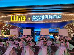 -山海•蒸汽活海鲜自助(皇庭广场店)