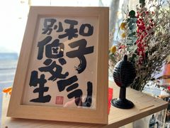 -沪水焙煎室(淡水路店)