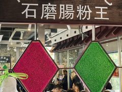 -香港池仔记肠粉王(博多新记襄阳南路店)