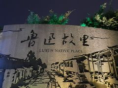 -绍兴鲁迅故里·沈园景区