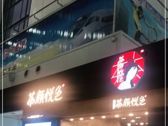 门面-茶颜悦色(五一里1号口店)