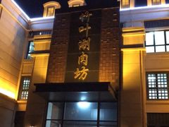 门面-竹叶涮肉坊(总店)