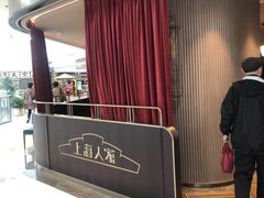 -上海人家花樣年华(中山公园店)