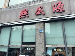 -熙盛源(永乐路店)