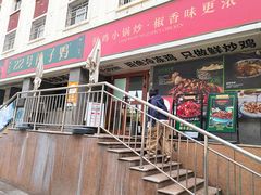 -柴窝堡22号辣子鸡·传承新疆菜