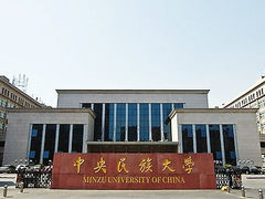 -中央民族大学