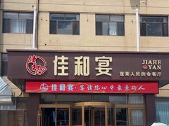 -佳和水饺(海德公馆店)