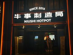 -牛事制造局牛肉火锅(莲岳路店)