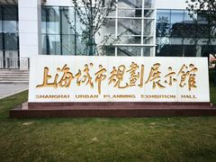 -上海城市规划展示馆
