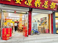 -二女凉粉