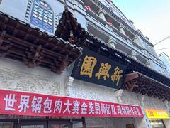 -新兴园饺子馆(河南街店)