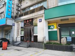 门面-东泰祥生煎馆(重庆北路店)
