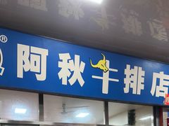 -阿秋牛排(湖心街店)