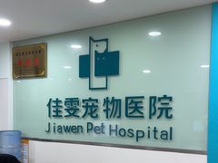 -佳雯宠物医院·皮肤科·内外科(春晓路分院)