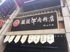 门面-骏骏牛肉粉店(吉庆街店)