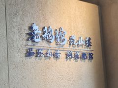 -金典银峰老鹅馆·昆山菜(亭林公园店)