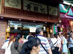 -黄胜记鼓浪屿肉松店(龙头路店)
