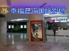 -幸福蓝海国际影城(苏州凤凰店)