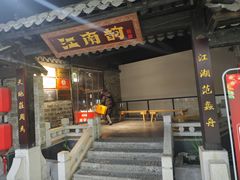 -江南韵·无锡太湖文化体验餐厅(凤凰天街店)