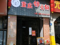 门面-重庆锦火锅(惠福东路店)