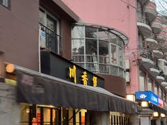 -川香煲(茅台路店)