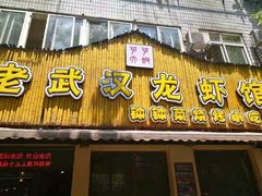-可可大虾武汉土菜大排档(万松园1店)
