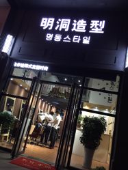 -明洞造型精品烫染