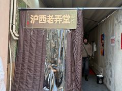 -沪西老弄堂面馆(定西路店)