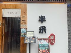 -独食火锅·半米屋台(望平街店)