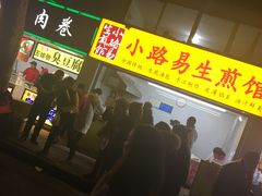 -小路易生煎馆(前进五路店)