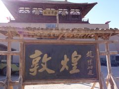 -敦煌古城