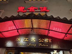 -惠食佳(滨江大公馆店)