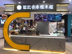 -聪记香港糯米糍(天虹店)