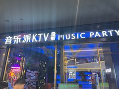 -音乐派KTV(银泰城店)