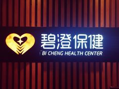 -碧澄保健(东风西路店)