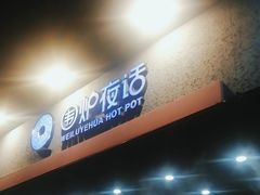 -围炉夜话·潮汕卤水火锅(榕江店)