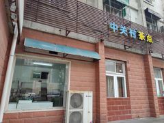 -中关村茶点