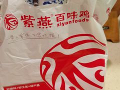 -紫燕百味鸡(元华店)