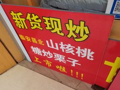 -周记炒货·山核桃·甘栗(武林店)
