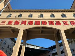 -三亚新鸿港水果一级批发市场